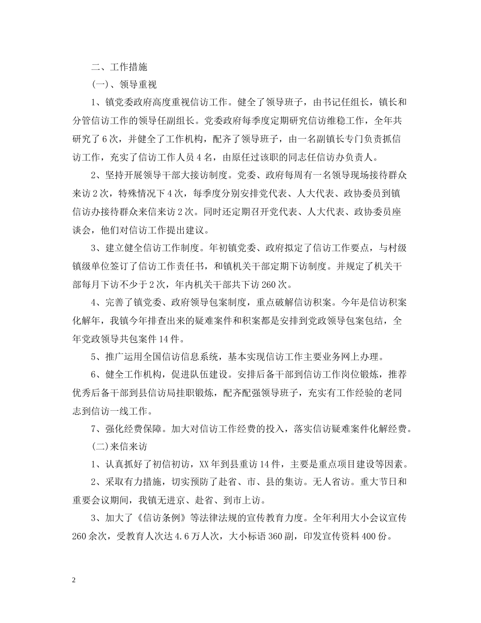 分享乡镇信访工作总结_第2页