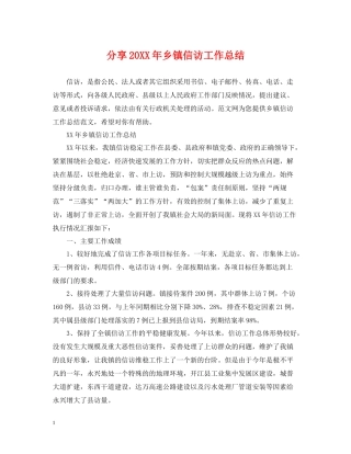 分享乡镇信访工作总结