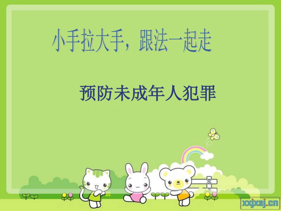预防未成年人犯罪(1)_第1页