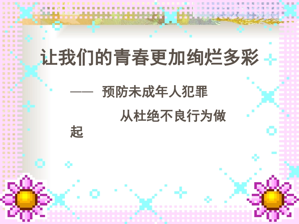 预防未成年人犯罪(1)_第2页