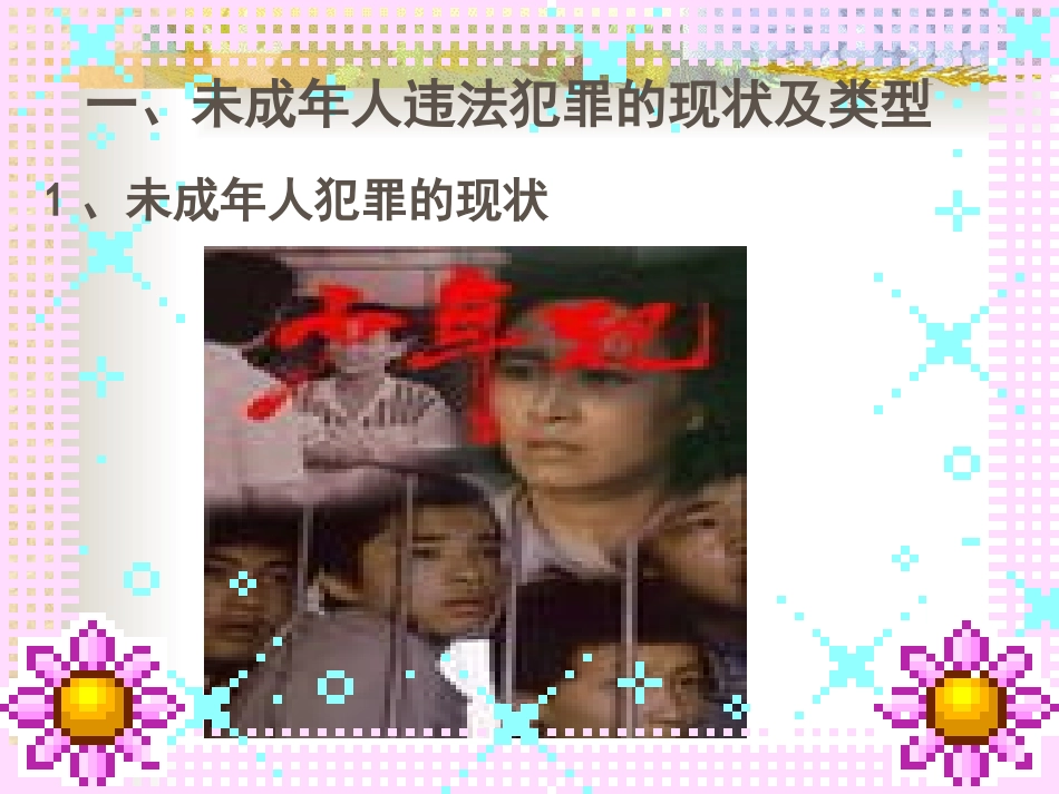 预防未成年人犯罪(1)_第3页