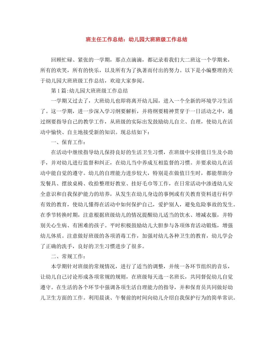 班主任工作总结幼儿园大班班级工作总结_第1页