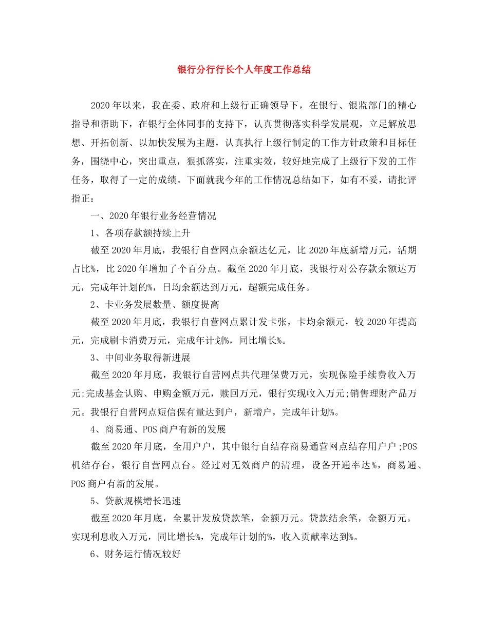 银行分行行长个人年度工作总结 _第1页