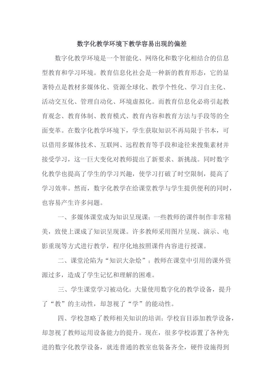 数字化教学环境下教学容易出现的偏差(1)_第1页