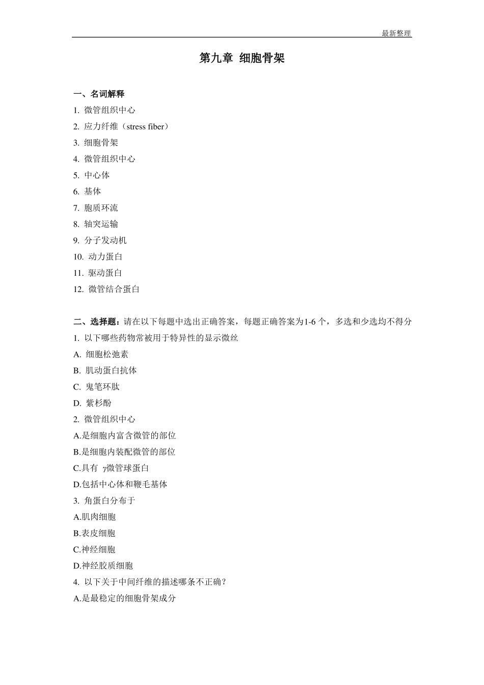 细胞生物学课后练习题及答案chapter9_第1页