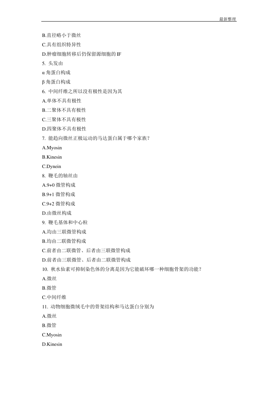 细胞生物学课后练习题及答案chapter9_第2页