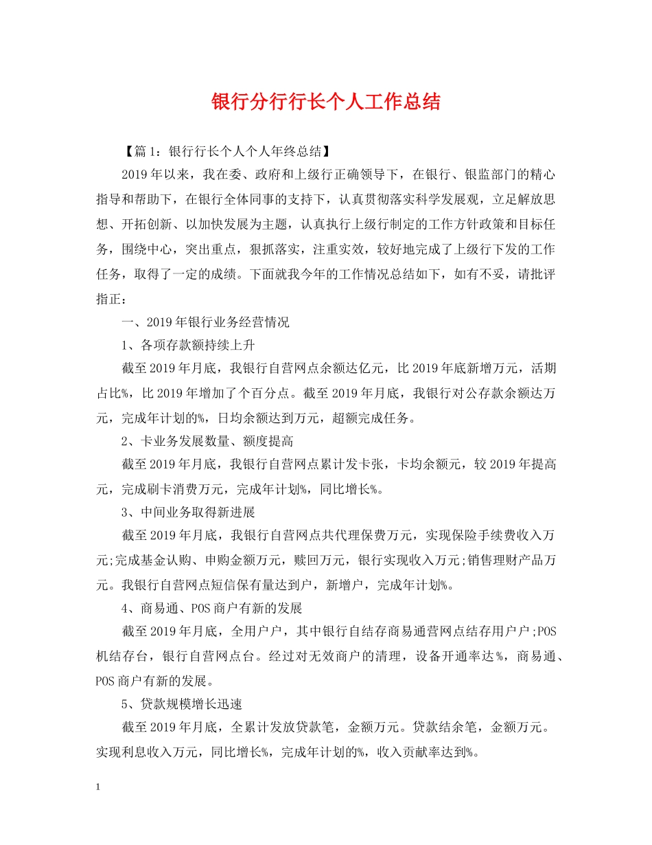 银行分行行长个人工作总结 _第1页