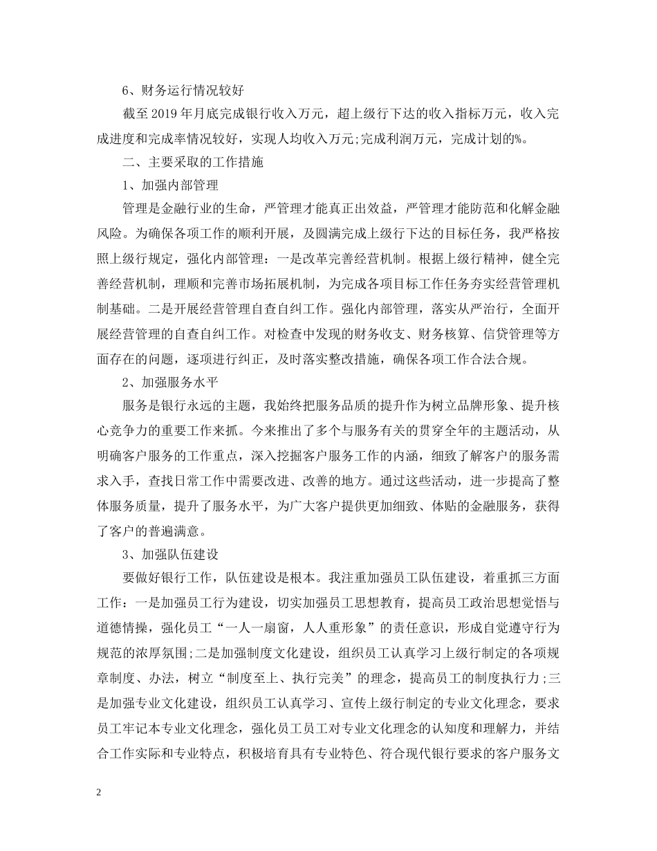 银行分行行长个人工作总结 _第2页