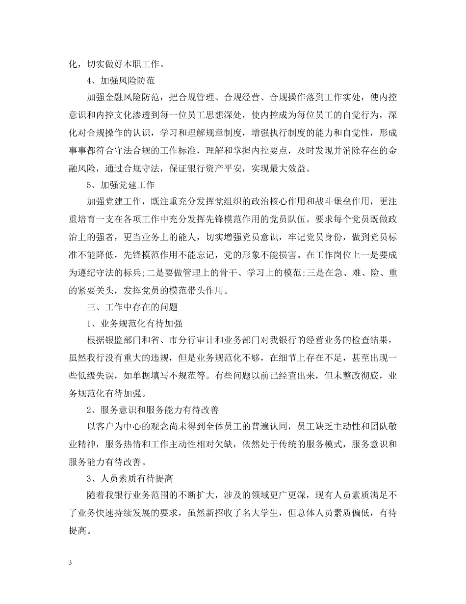 银行分行行长个人工作总结 _第3页