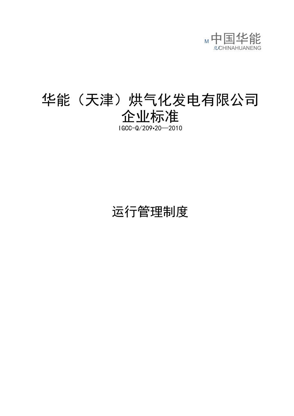 运行管理制度_第1页