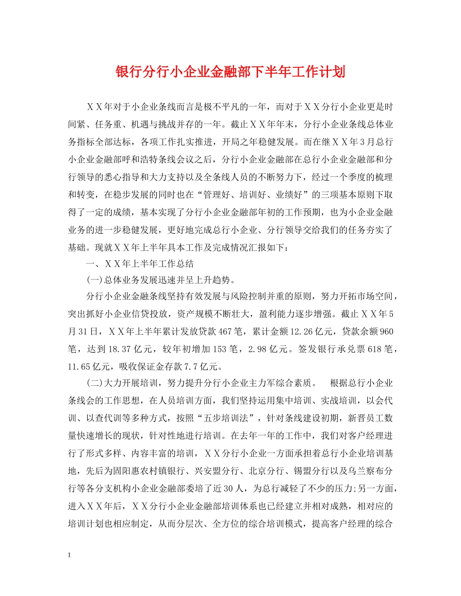 银行分行小企业金融部下半年工作计划 _第1页