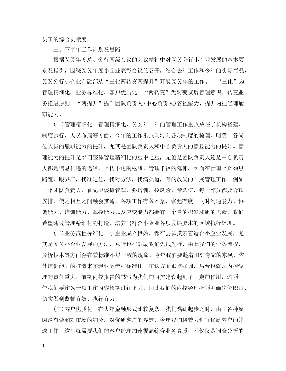 银行分行小企业金融部下半年工作计划 _第3页