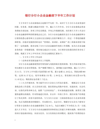 银行分行小企业金融部下半年工作计划 