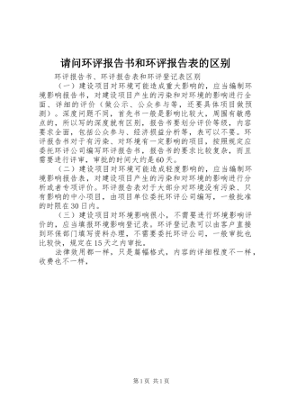 请问环评报告书和环评报告表的区别