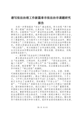 谱写依法治理工作新篇章市依法治市课题研究报告