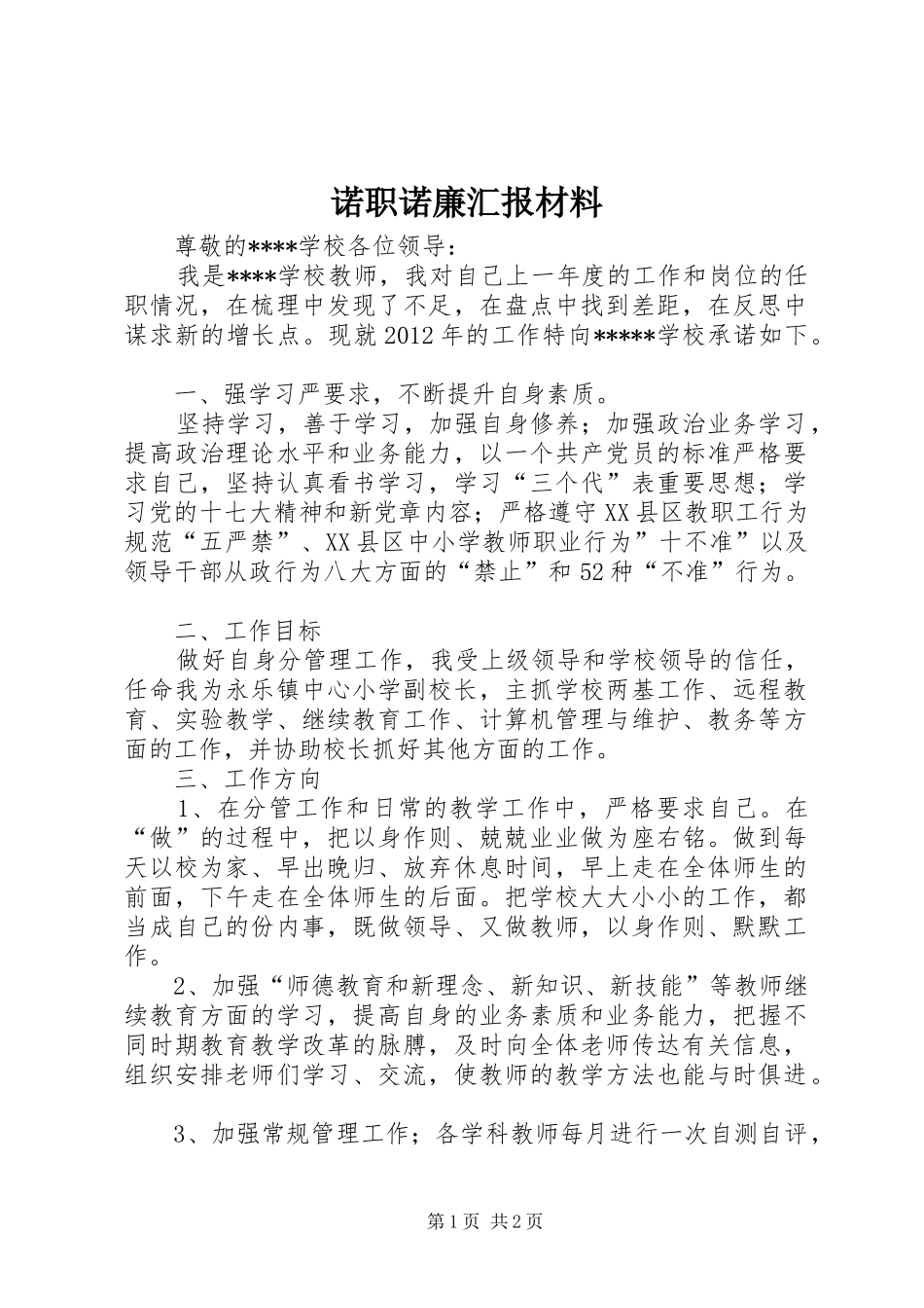 诺职诺廉汇报材料_第1页