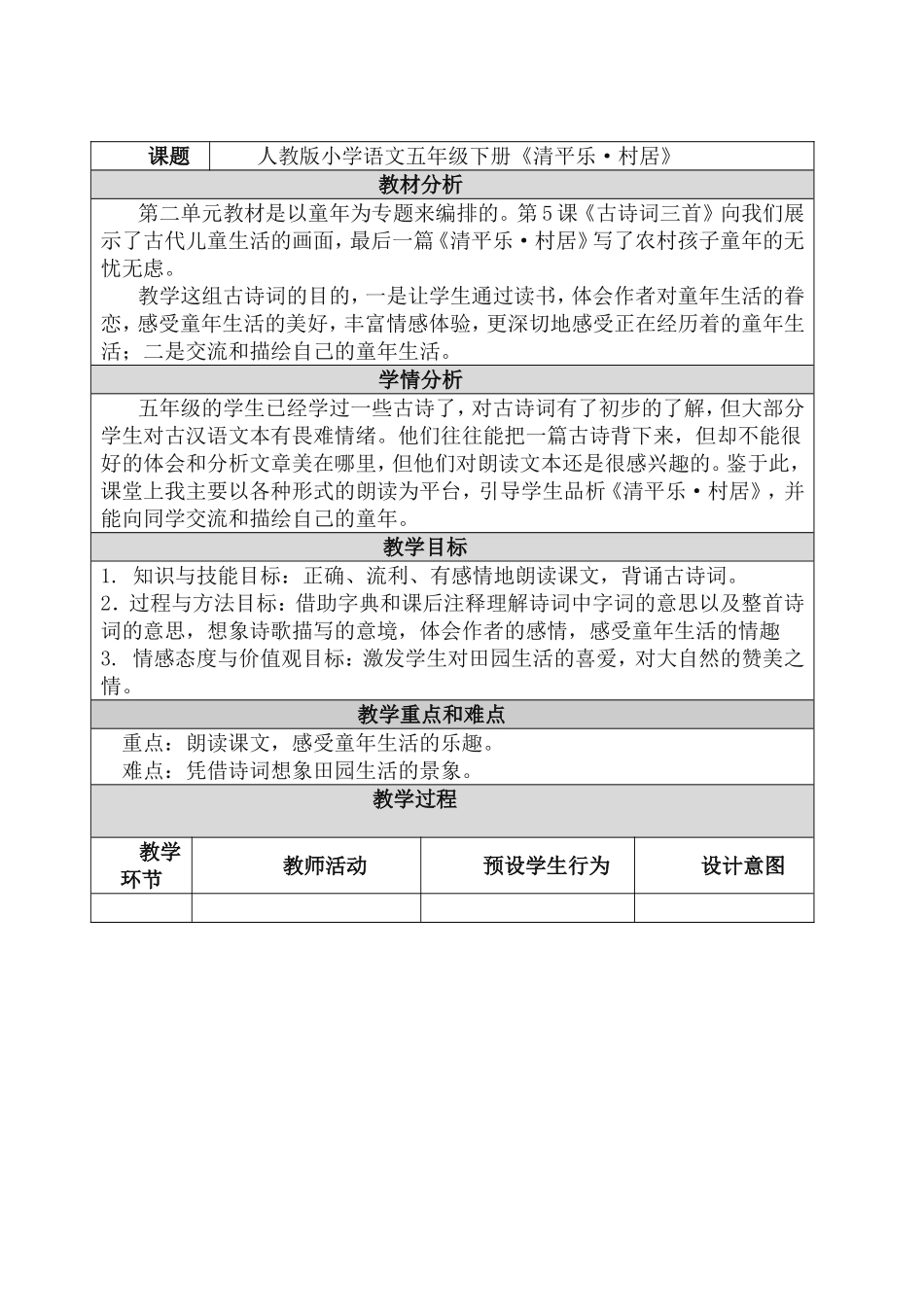 《清平乐村居》教学设计与反思_第1页