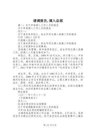 请调报告,调入总部