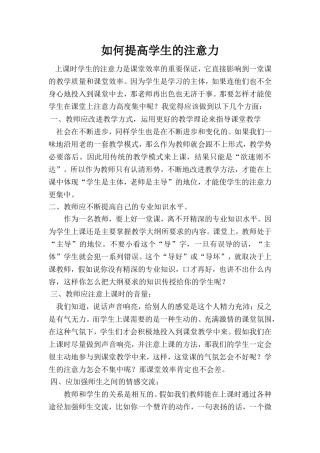 如何提高学生的注意力