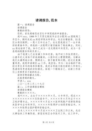 请调报告,范本