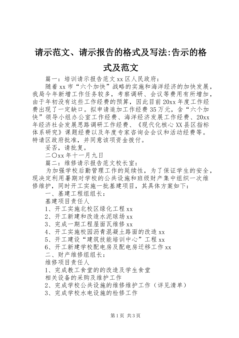 请示范文、请示报告的格式及写法-告示的格式及范文_第1页
