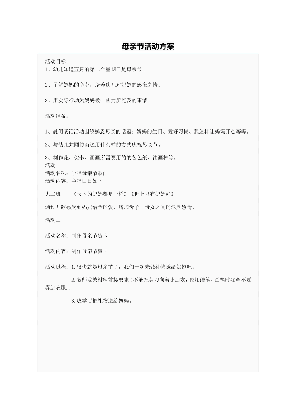 大二班母亲节活动方案_第1页