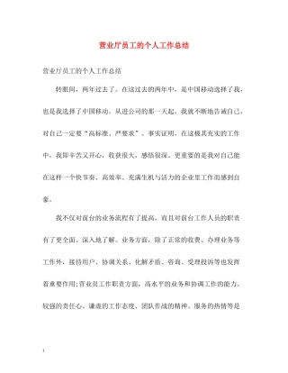 营业厅员工的个人工作总结