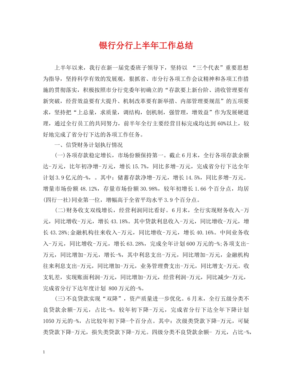 银行分行上半年工作总结 _第1页