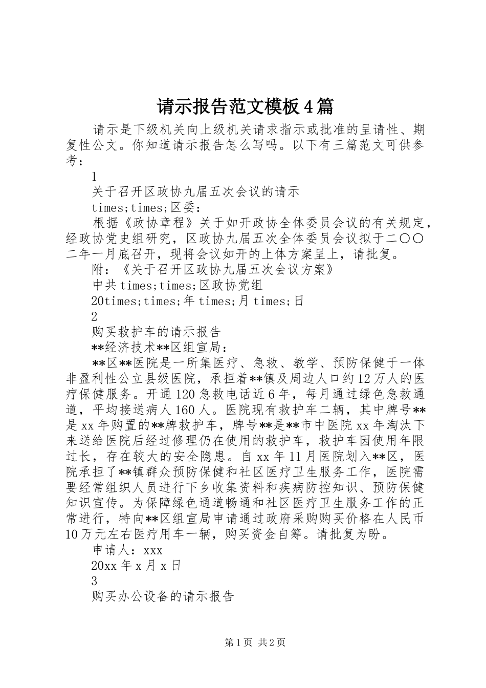 请示报告范文模板4篇_第1页
