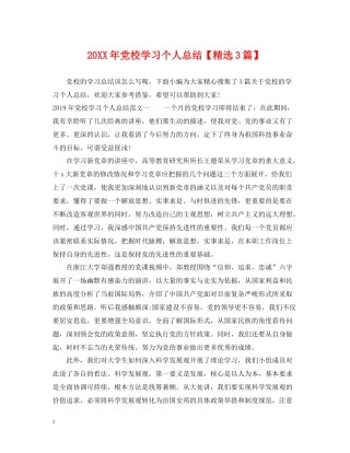 党校学习个人总结【精选3篇】