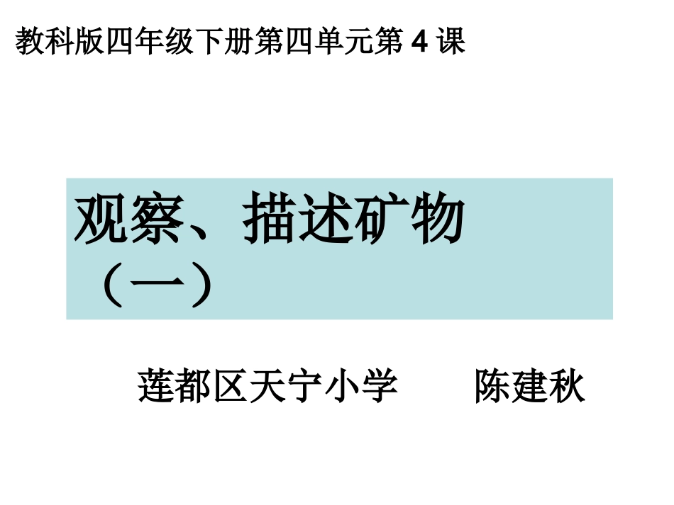 四下四4观察描述矿物一陈建秋_第1页