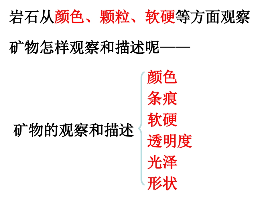 四下四4观察描述矿物一陈建秋_第2页