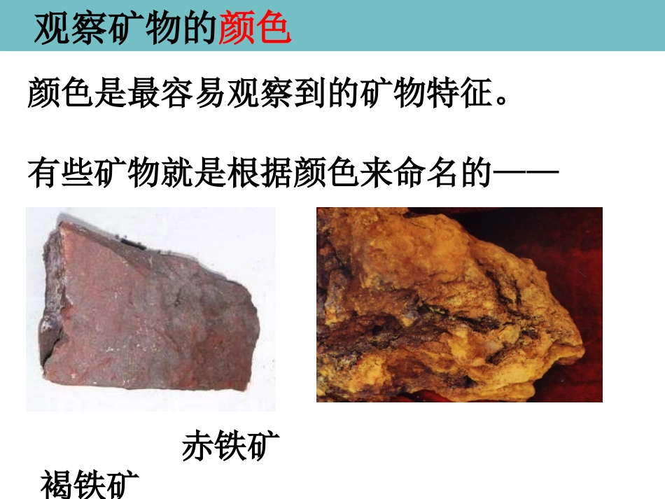 四下四4观察描述矿物一陈建秋_第3页