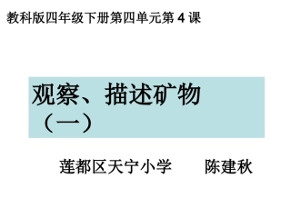 四下四4观察描述矿物一陈建秋