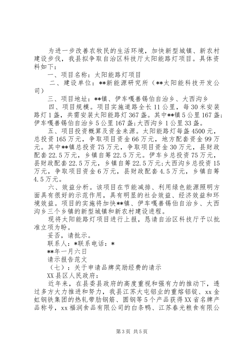 请示报告范文(10篇)_第3页