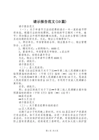 请示报告范文(10篇)