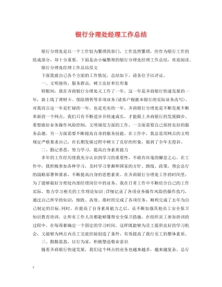 银行分理处经理工作总结 