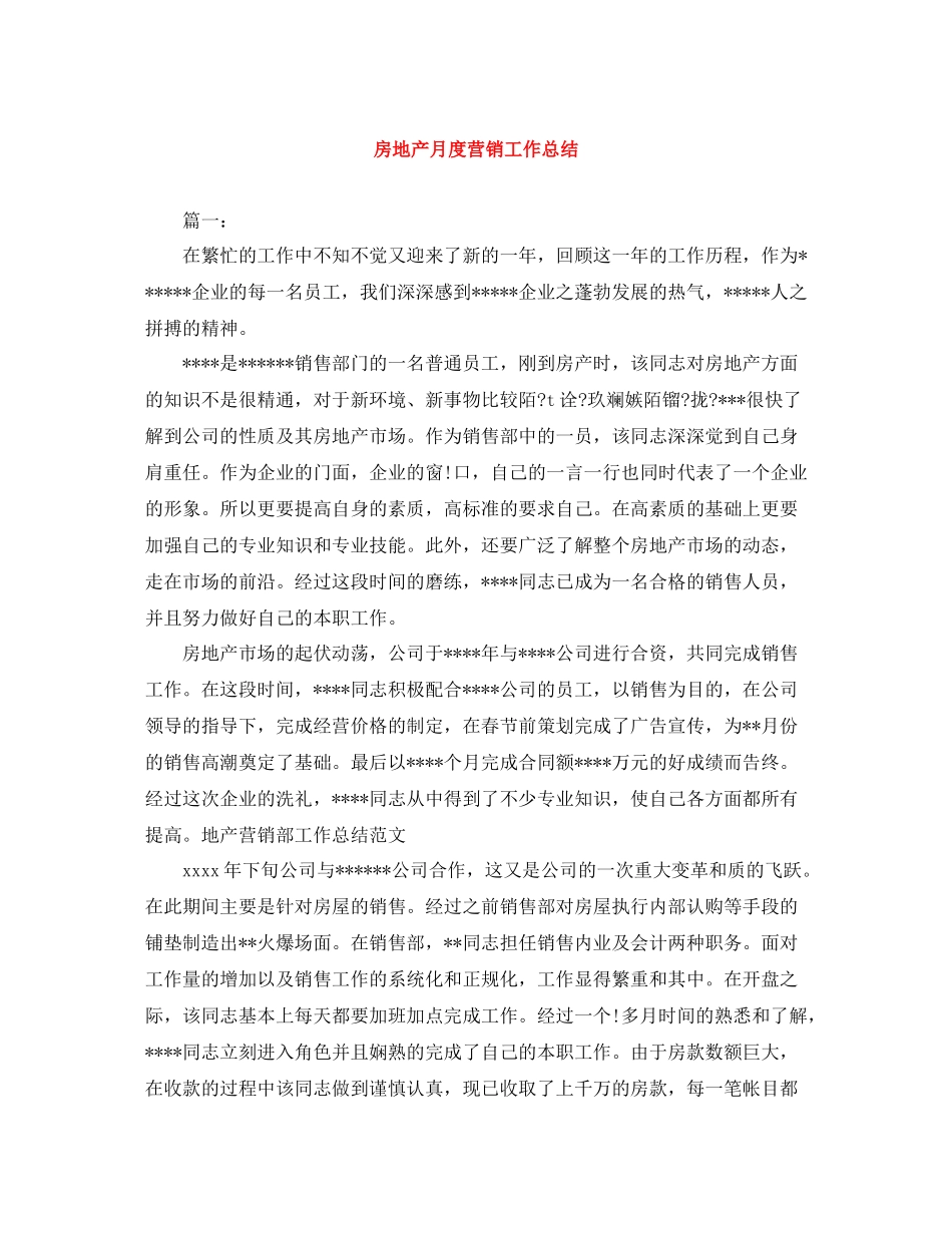 房地产月度营销工作总结_第1页