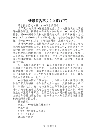 请示报告范文(10篇)(下)
