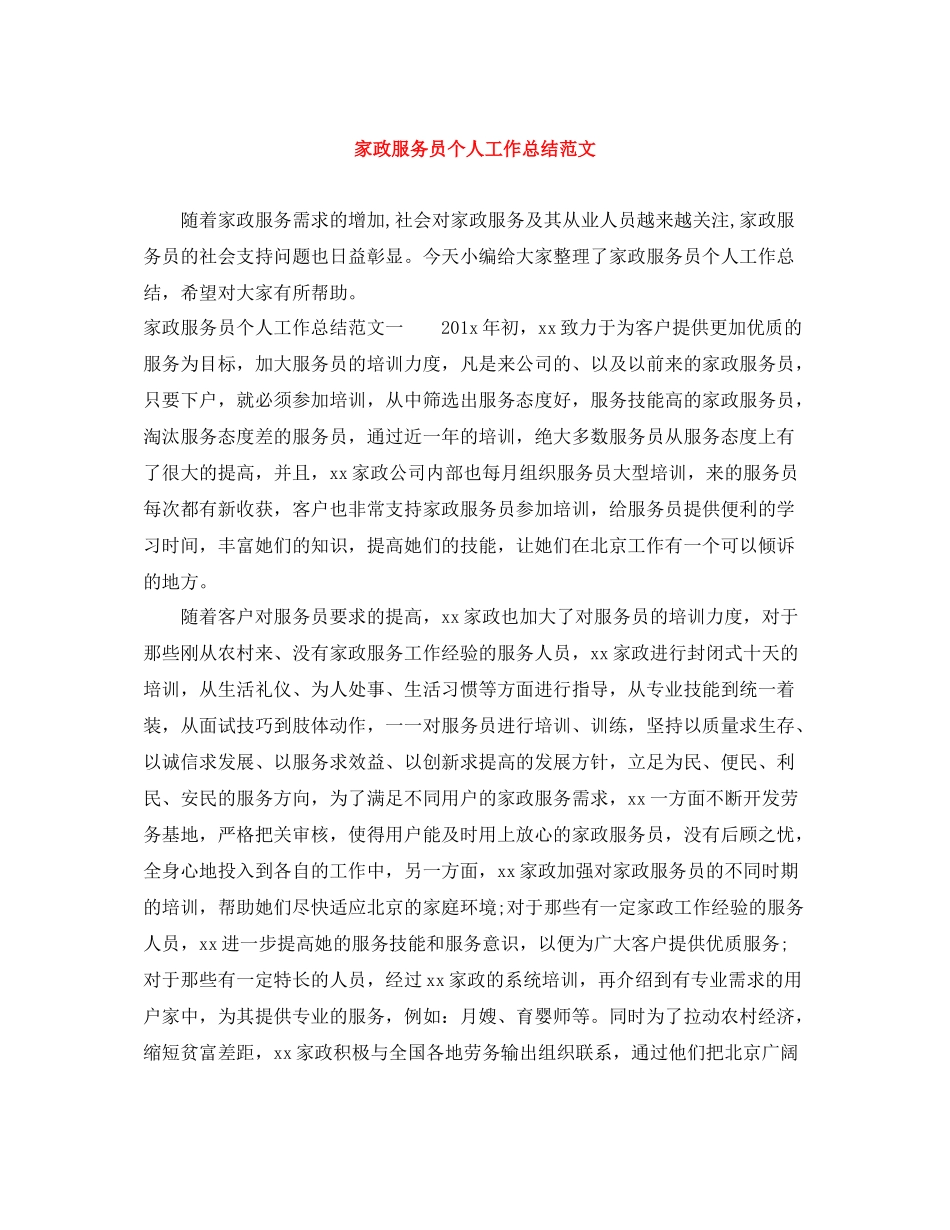 家政服务员个人工作总结范文_第1页