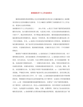 家政服务员个人工作总结范文