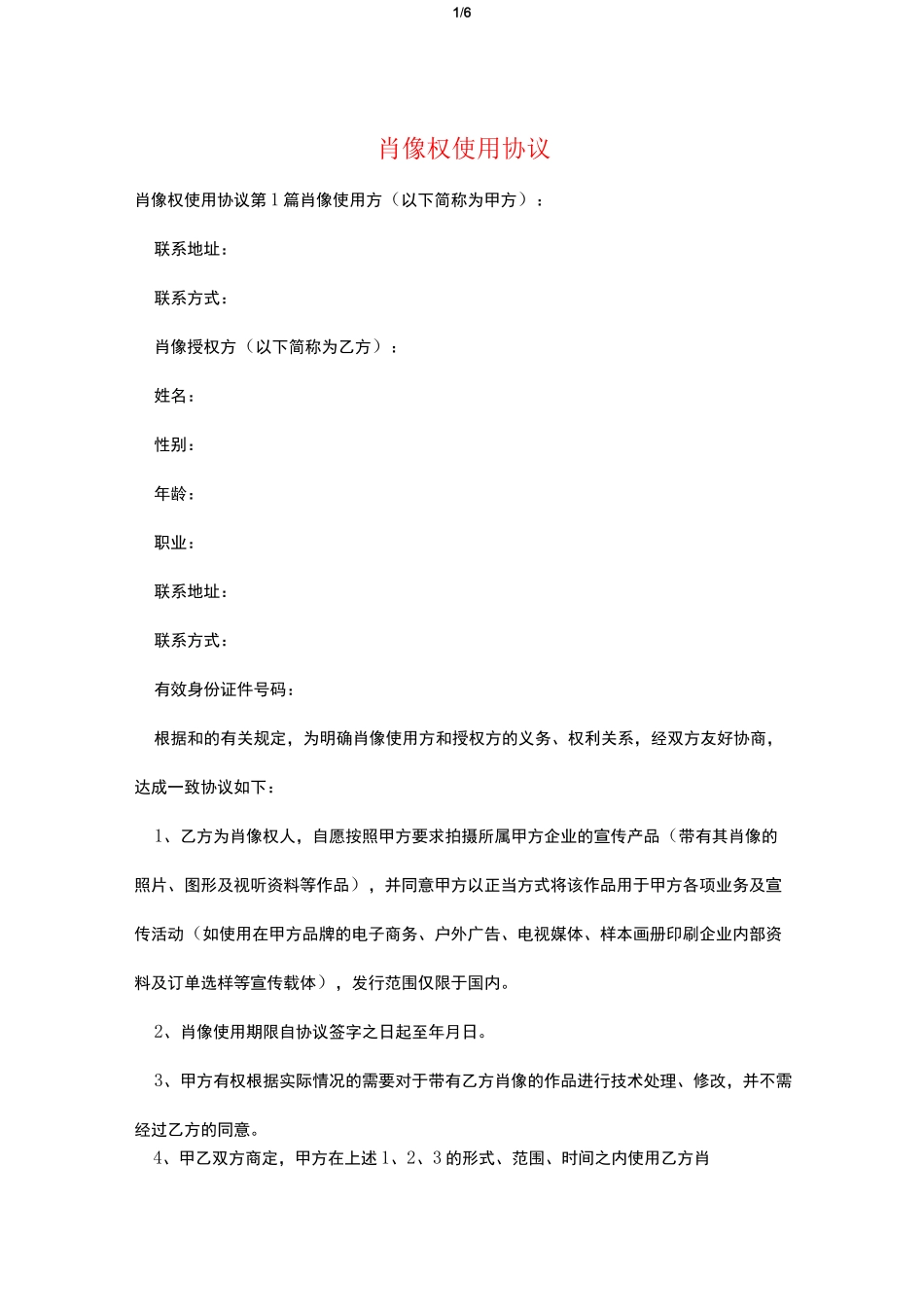 肖像权使用协议_第1页