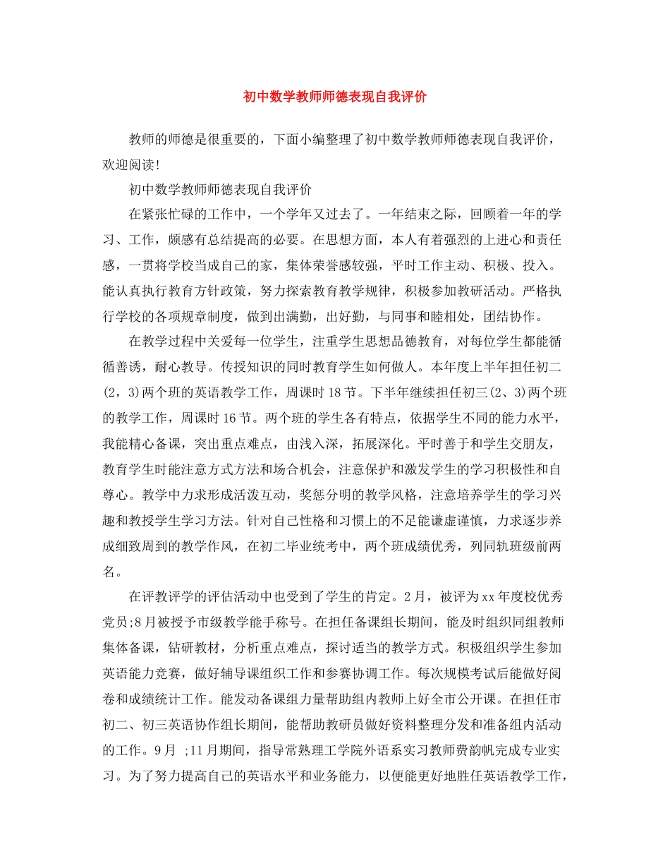 初中数学教师师德表现自我评价_第1页