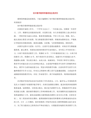 初中数学教师师德表现自我评价