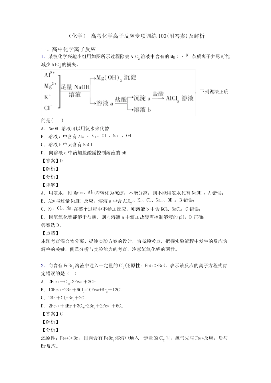 (化学) 高考化学离子反应专项训练100(附答案)及解析_第1页