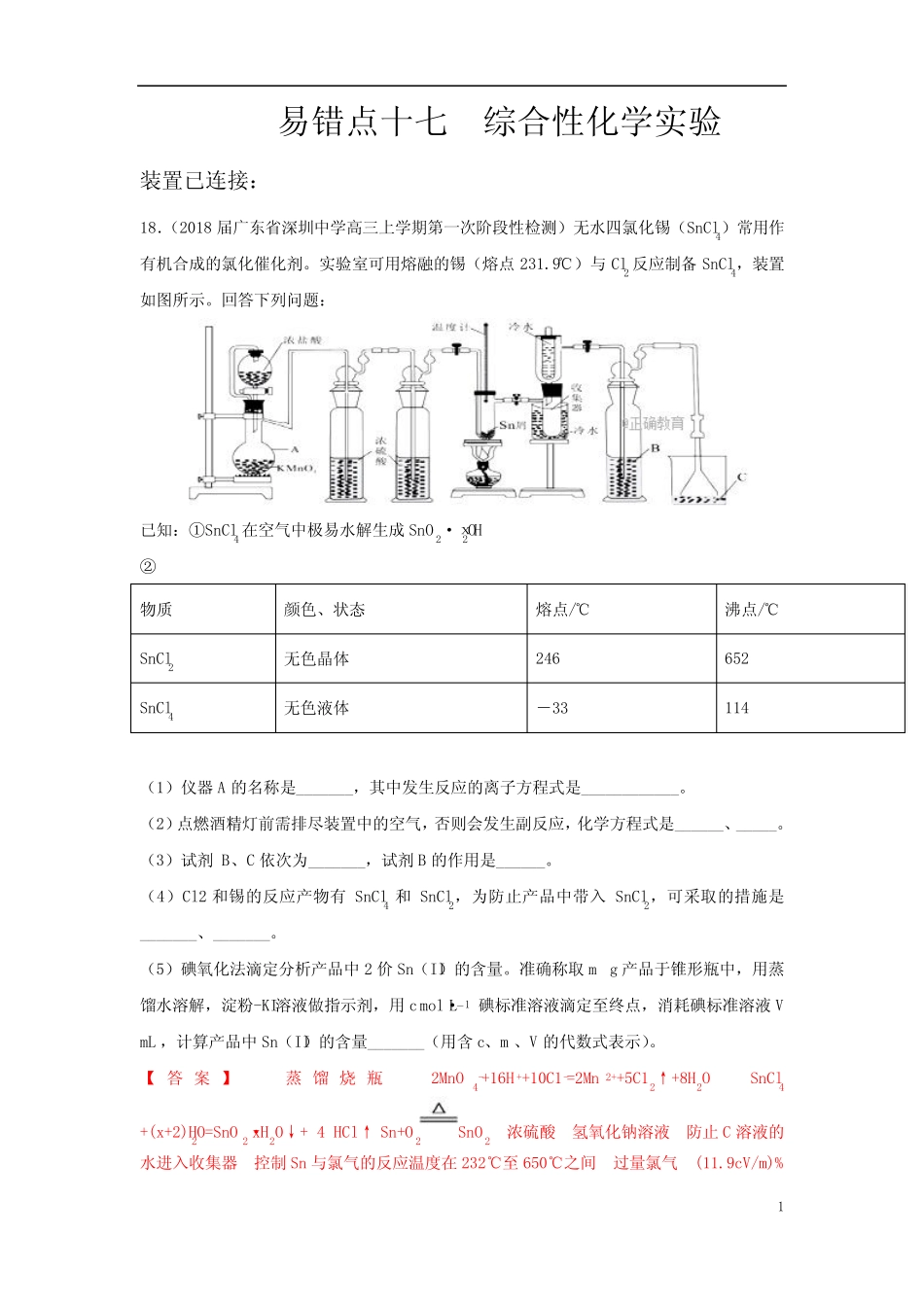17 综合性化学实验(模拟题)_第1页