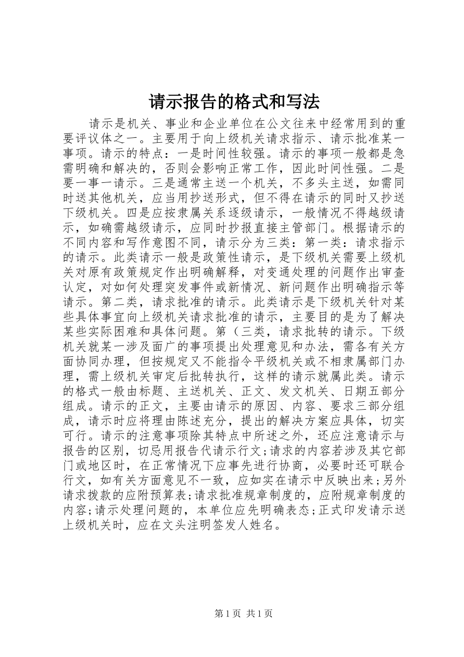 请示报告的格式和写法_第1页