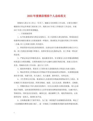 酒店领班个人总结范文