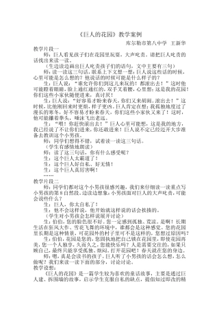 巨人的花园教学案例（王新华）