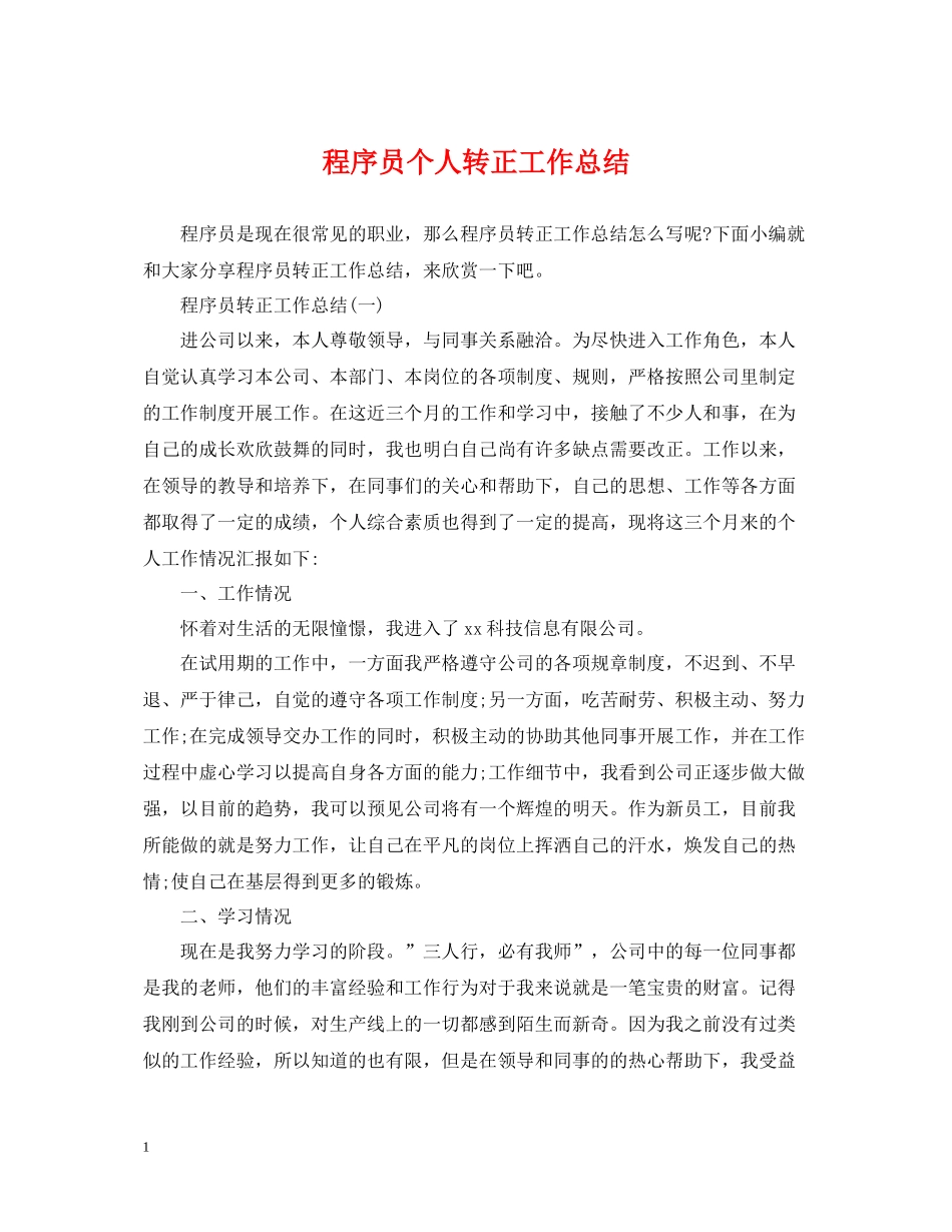 程序员个人转正工作总结_第1页